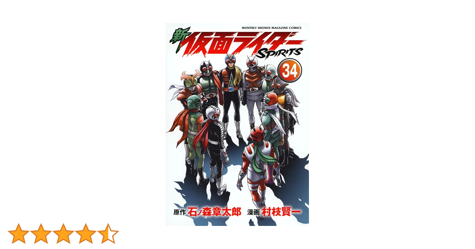 新 仮面ライダーSPIRITS 34冊セット 新 仮面ライダーSPIRITS(34) (KCデラックス) | 村枝 賢一